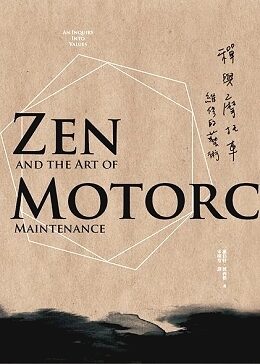 禪與摩托車維修的藝術