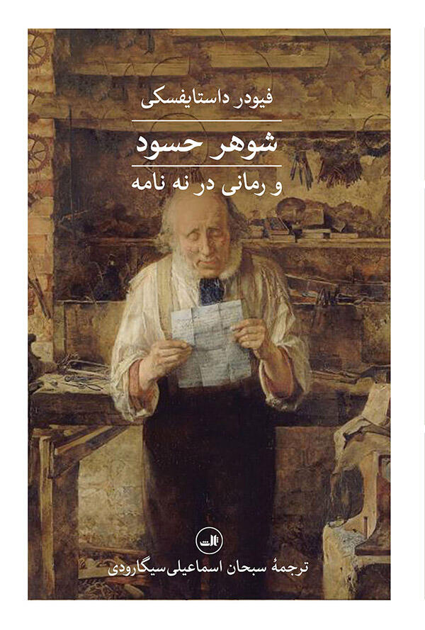 شوهر حسود و رمانی در نه نامه