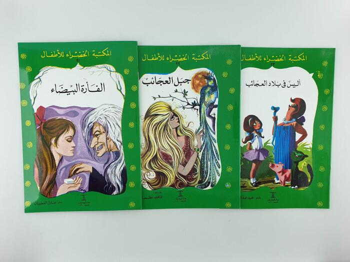 المكتبة الخضراء للأطفال من 21 الى 30