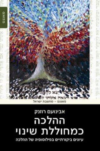 ההלכה כמחוללת שינוי: עיונים ביקורתיים בפילוסופיה של ההלכה
