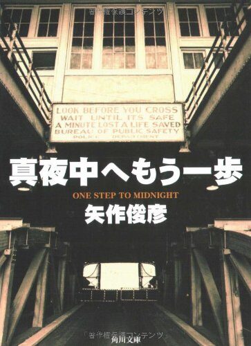 To midnight one step further (Kadokawa Bunko) (2005) ISBN: 4041616077 [Japanese Import]