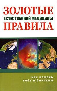 Zolotye Pravila Estestvennoy Meditsiny