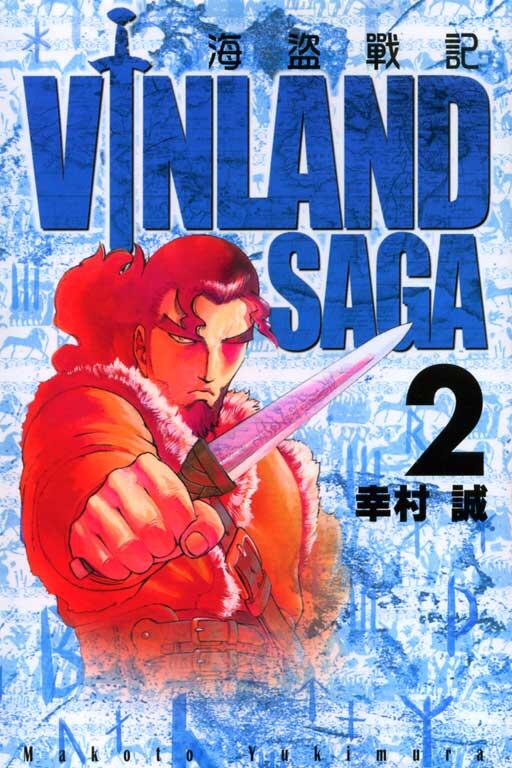 海賊戦記 (VINLAND SAGA 2)