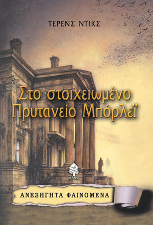 Στο στοιχειωμένο Πρυτανείο Μπόρλεϊ