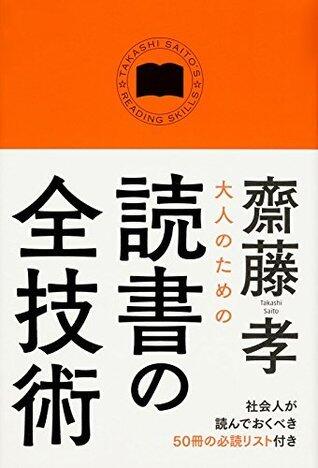 大人のための読書の全技術