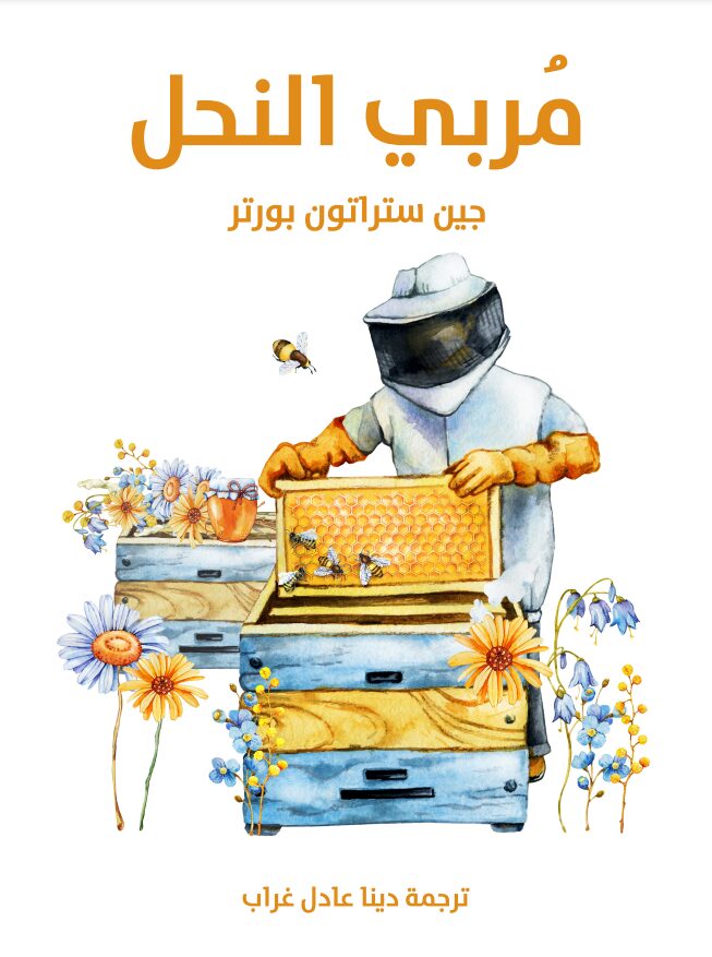 مربي النحل