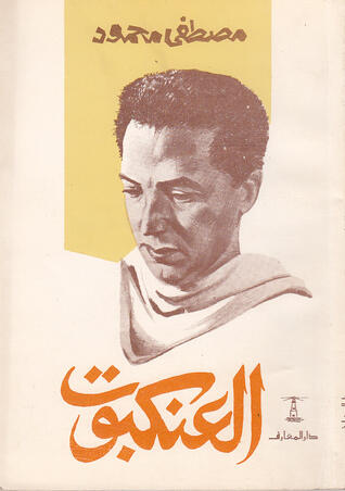 العنكبوت
