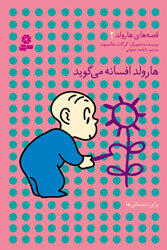هارولد افسانه می گوید