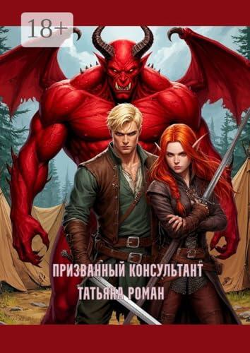 Призванный консультант