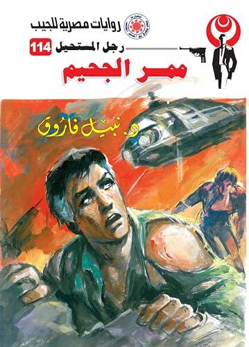 ‫ممر الجحيم (رجل المستحيل Book 114)‬
