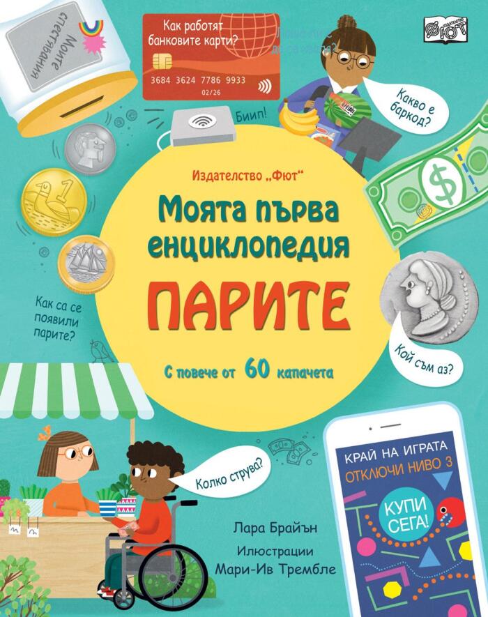 Моята първа енциклопедия: Парите