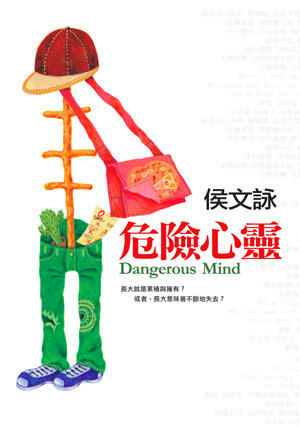 危險心靈
