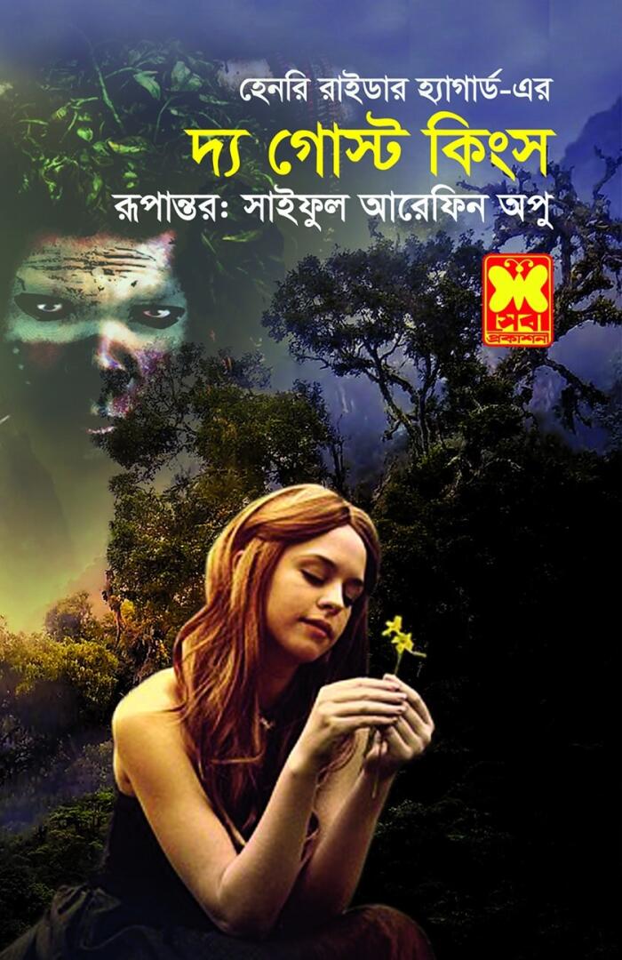 দ্য গোস্ট কিংস