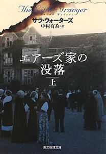 エアーズ家の没落 上