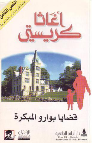 قضايا بوارو المبكرة [Poirot's Early Cases]