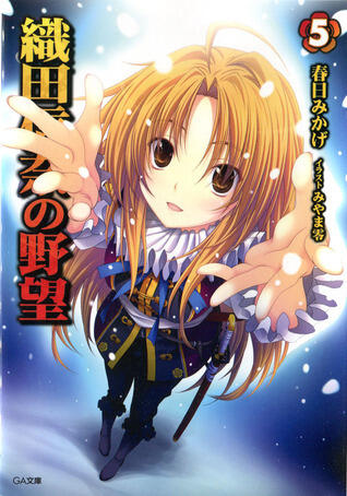 織田信奈の野望 5