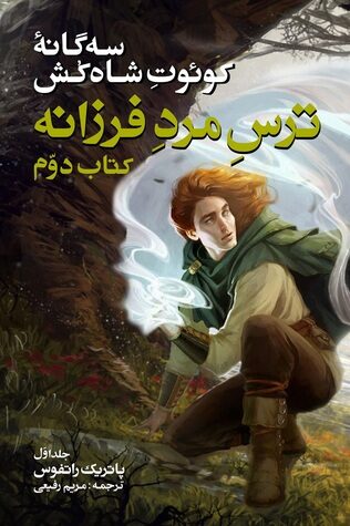 ترس مرد فرزانه
