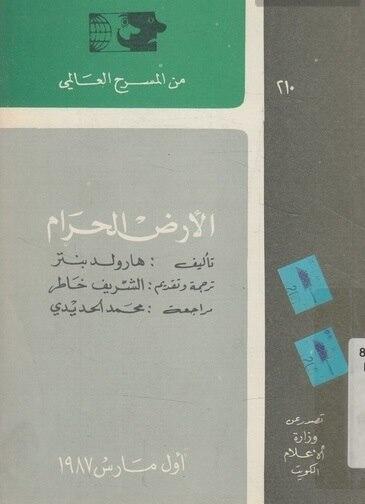 الأرض الحرام