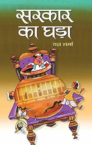 Sarkar Ka Ghara