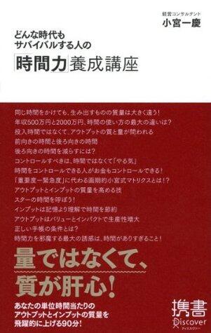 どんな時代もサバイバルする人の「時間力」養成講座