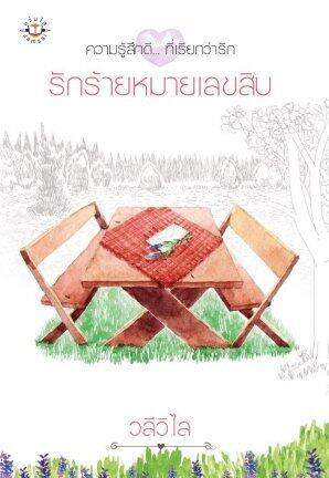 รักร้ายหมายเลขสิบ