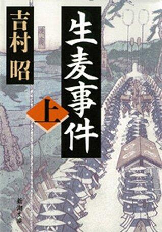 生麦事件（上）（新潮文庫）