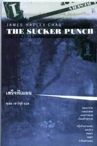เสร็จทีเผลอ
