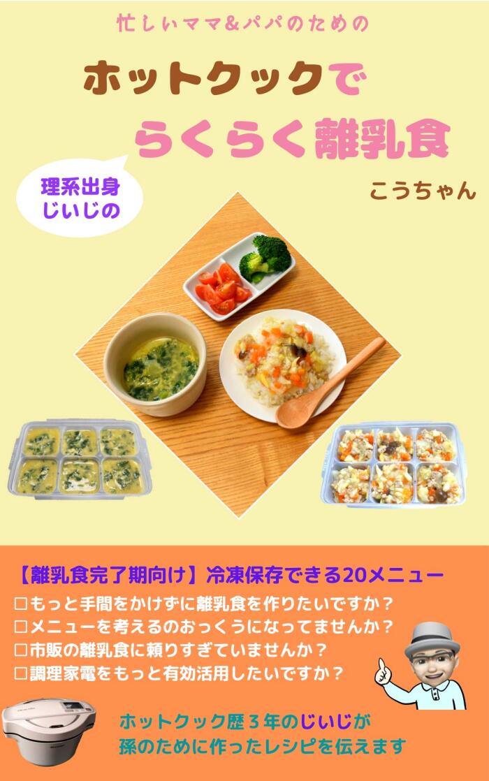 Easy-to-make baby food using Hot Cook by science graduate grandpa: For completion period of baby food 20 menus that can be stored in the freezer