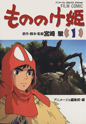 もののけ姫 1 [Mononoke-hime 1]