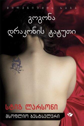The Girl with Dragoon Tattoo