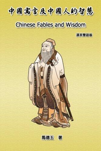 Chinese Fables and Wisdom: English-Chinese Bilingual Edition (Chinese Edition)