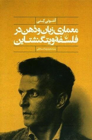 معماری زبان و ذهن در فلسفهٔ ویتگنشتاین