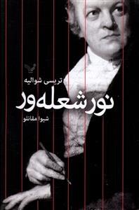 نور شعله‌ور