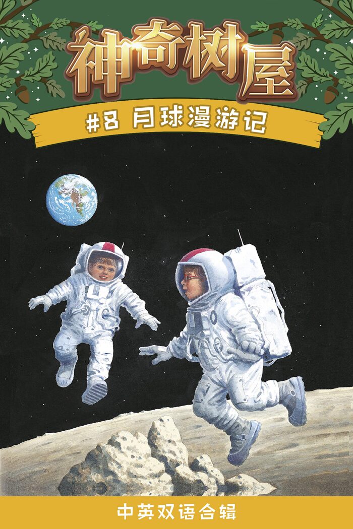 神奇树屋·故事系列·第2辑-8月球漫游记（中英双语版）（企鹅兰登出品 中英双语版）