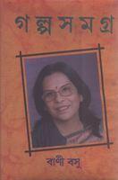 গল্প সমগ্র ১