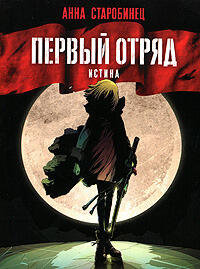 Первый отряд. Истина
