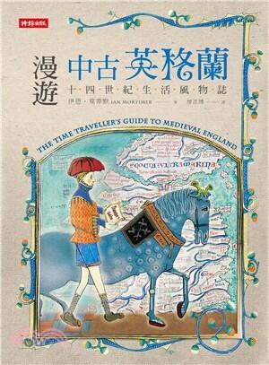 漫遊中古英格蘭：十四世紀生活風物誌