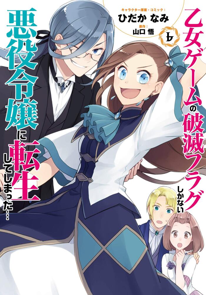乙女ゲームの破滅フラグしかない悪役令嬢に転生してしまった… 6 [Otome Game no Hametsu Flag shika nai Akuyaku Reijou ni Tensei shite shimatta... 6]