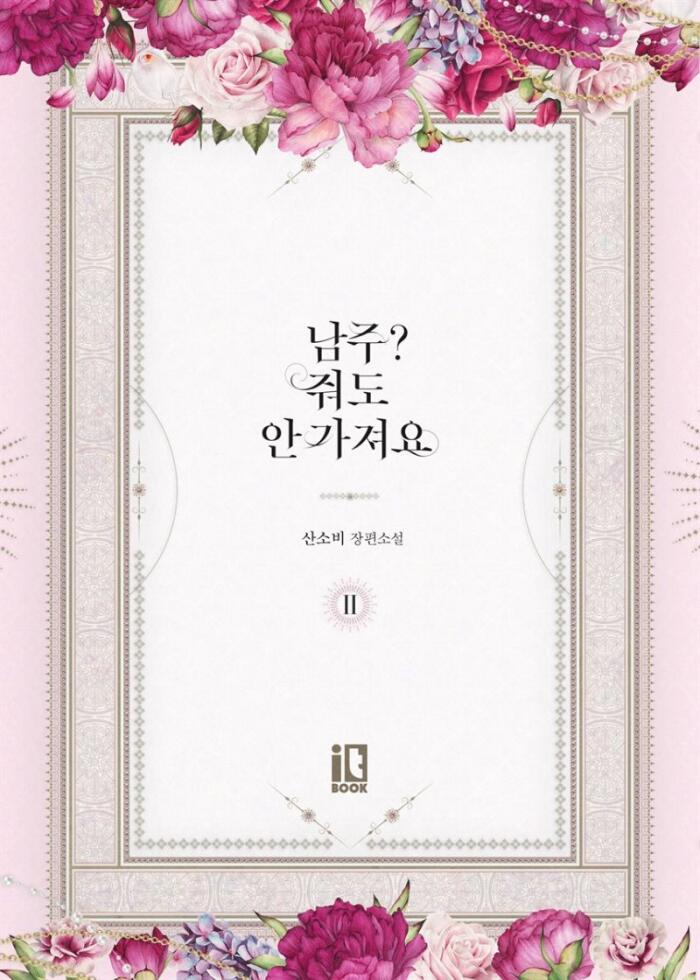 남주? 줘도 안 가져요 2 [Namju? Jwodo An Gajyeoyo 2]