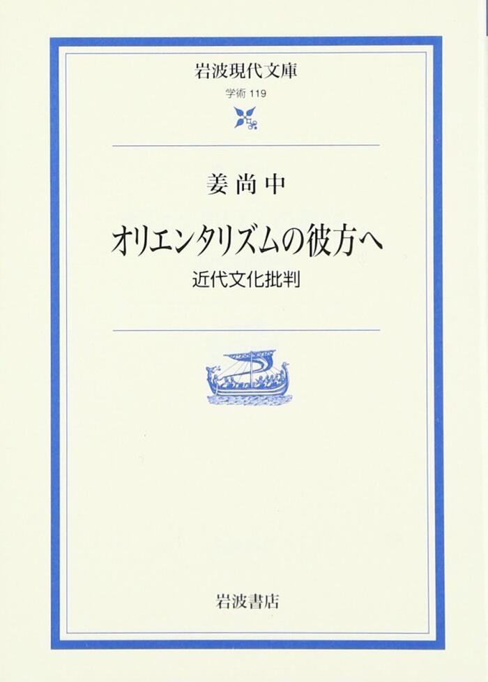 オリエンタリズムの彼方へ