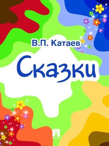 Сказки