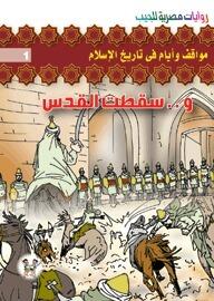مواقف وأيام في تاريخ الإسلام