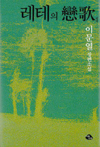 레테의 연가