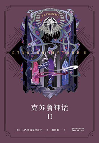 克苏鲁神话 II(信徒必备的《克苏鲁神话》第二弹)