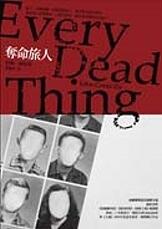 奪命旅人