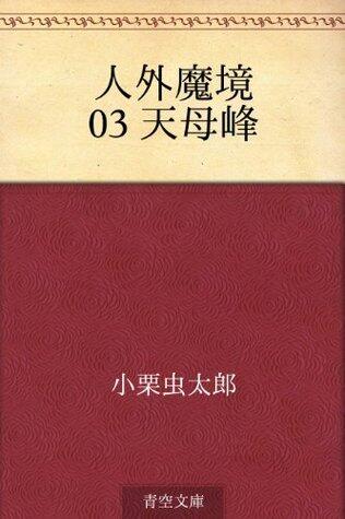 Jingai makyo 03 Hamo samuba cho