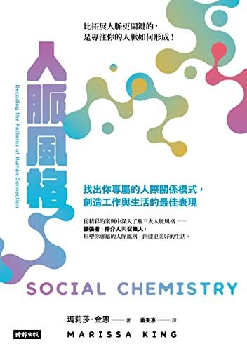 人脈風格：找出你專屬的人際關係模式，創造工作與生活的最佳表現: Social Chemistry:Decoding the Patterns of Human Connection