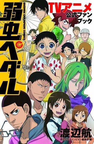 弱虫ペダル TVアニメ公式ファンブック