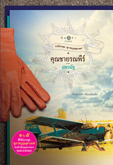 คุณชายรณพีร์