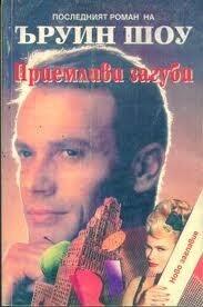 Приемливи загуби